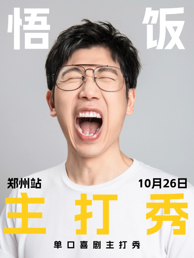 假面喜劇｜精品專場｜喜劇總教頭悟飯單口喜劇主打秀鄭州站｜曲苑雜壇 | 黃房子劇場萬象城店