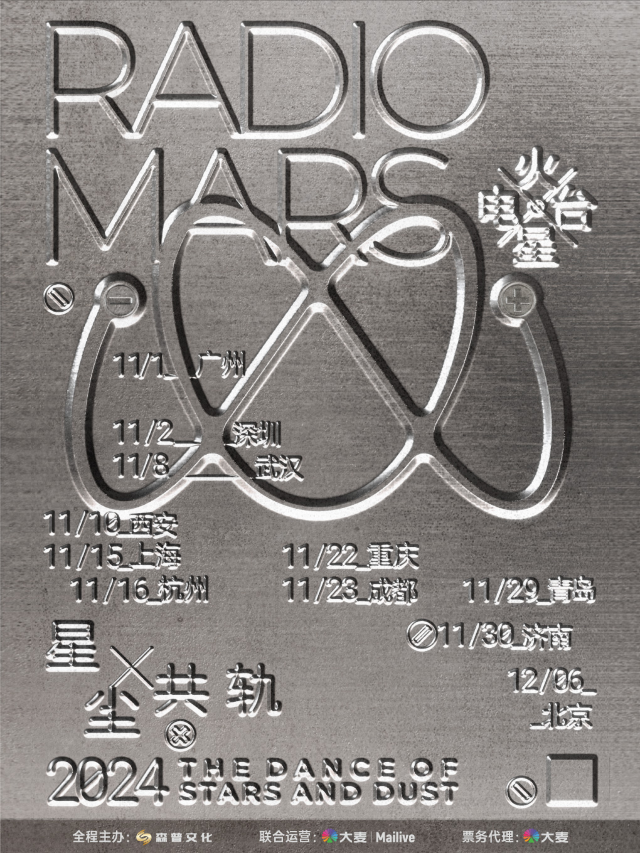 星塵共軌火星電台2024巡演重慶站｜演唱會 | MAO Livehouse重慶