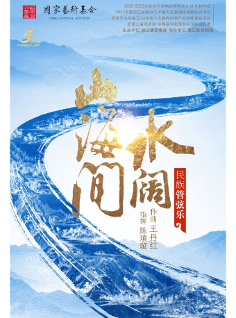 民族管絃樂《水闊山海間》｜音樂會 | 中央歌劇院