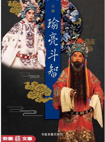 第十一屆安徽文惠項目:京劇《瑜亮鬥智》｜曲苑雜壇 | 安徽省黃梅戲劇院