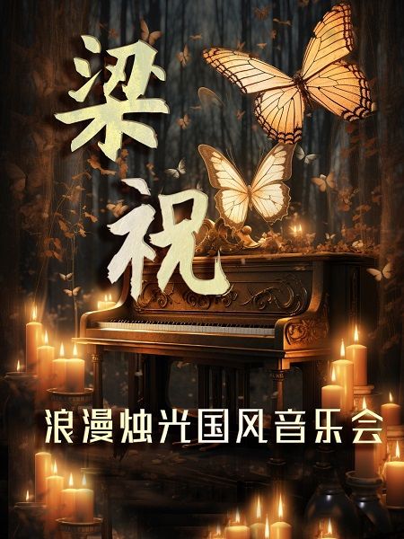 《梁祝》《大魚》浪漫國風燭光音樂會｜音樂會 | 東圖劇場