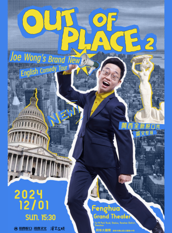 黃西全新脱口秀英文專場《out of place2》｜曲苑雜壇 | 深圳蛇口風華大劇院