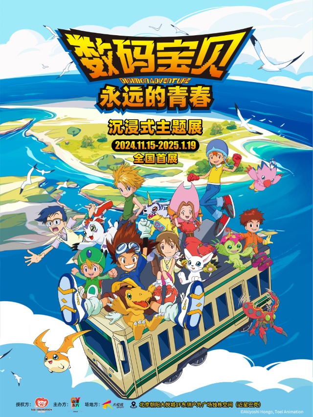 數碼寶貝-永遠的青春沉浸式主題展｜展覽休閒 | 北京朝陽大悦城1F東側户外廣場獨棟空間(近星巴克)