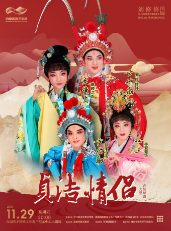 大型古裝瓊劇《貞潔情侶》--優秀青年演員劉修修專場演出｜曲苑雜壇 | 海南省非物質文化遺產展示中心-大劇場700座
