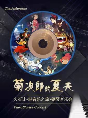 【泉州】《菊次郎的夏天-久石讓輕音樂之旅鋼琴音樂會》｜音樂會 | 泉州影劇院(西街)
