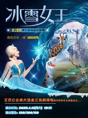 大型多媒體親子互動兒童劇《冰雪女王》｜兒童親子 | 大連金三角劇場