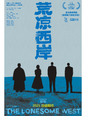 鼓樓西戲劇2025賀歲之作｜黑色懸疑喜劇《荒涼西岸》（預演場）｜話劇歌劇 | 鼓樓西劇場