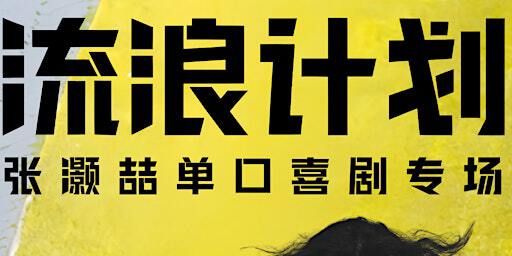 「流浪计划」张灏喆单口喜剧专场1月17日周五Richmond场 | Lipont Place