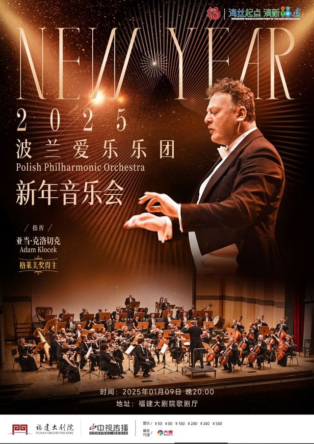 《波蘭愛樂樂團新年音樂會》｜音樂會 | 福建大劇院歌劇廳