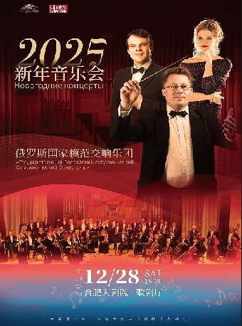俄羅斯國家模範交響樂團2025新年音樂會｜音樂會 | 合肥大劇院音樂廳
