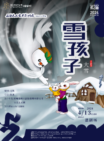 紫金文化藝術節小劇場單元(第三屆)展演--兒童劇《雪孩子》｜兒童親子 | 大報恩寺·恩劇場