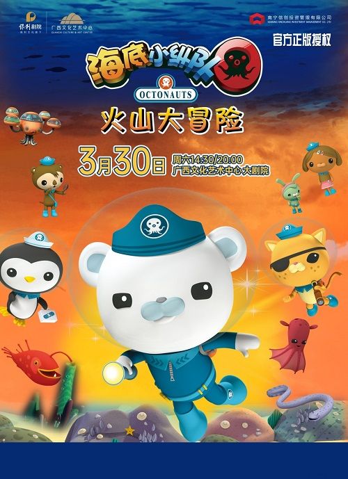 【合作兒童劇】正版授權海洋探險兒童劇《海底小縱隊火山大冒險》|兒童親子 | 廣西文化藝術中心(保利)大劇院