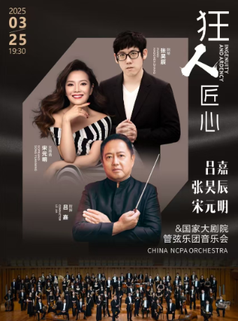 “狂人匠心”呂嘉、張昊辰、宋元明與國家大劇院管弦樂團｜音樂會 | 成都城市音樂廳·音樂廳