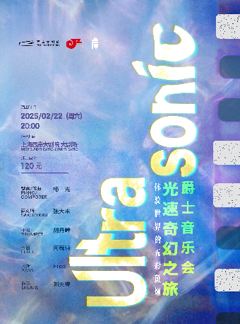 音樂會《光速奇幻之旅—體驗世界的五彩斑斕》｜音樂會 | 上海西岸大劇院-大劇場