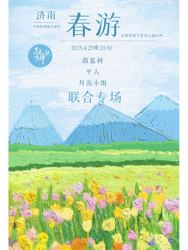 蔚藍樹/平人/月亮小組《春遊》聯合專場｜演唱會 | 月亮瓦肆音樂酒吧