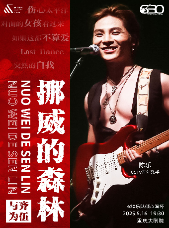 《挪威的森林》630樂團搖滾情歌之夜演唱會（中劇場）｜演唱會 | 重慶大劇院中劇場