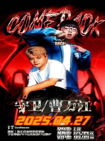 Come back | 守衞X曹萬江 温州站｜演唱會 | 盲堂