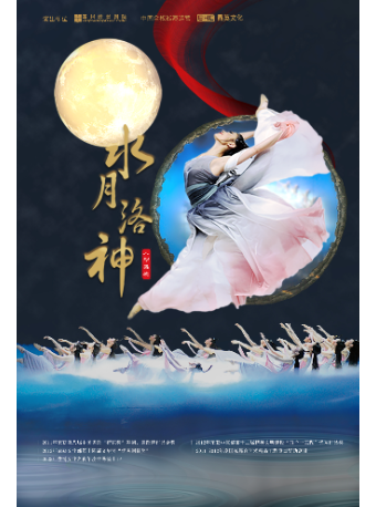 舞劇《水月洛神》｜話劇歌劇 | 阜陽大劇院-大劇場