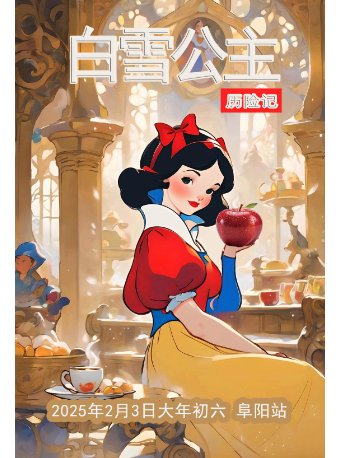 大型世界經典童話兒童舞台劇《白雪公主歷險記》｜兒童親子 | 阜陽大劇院-大劇場