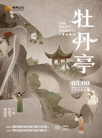 |上海崑劇團 崑劇《牡丹亭》｜曲苑雜壇 | 中華劇院