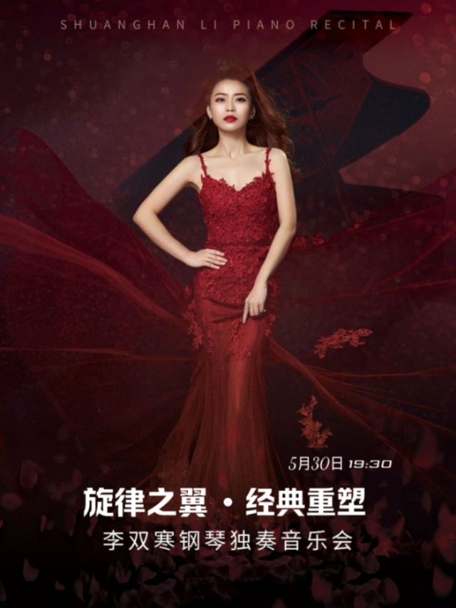 旋律之翼·經典重塑——李雙寒中外名曲鋼琴獨奏音樂會｜音樂會 | 包頭大劇院大劇場