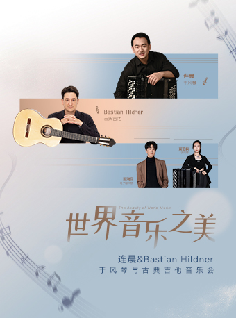 “世界音樂之美”——連晨&Bastian Hildner 手風琴與古典吉他音樂會｜音樂會 | 江西藝術中心音樂廳