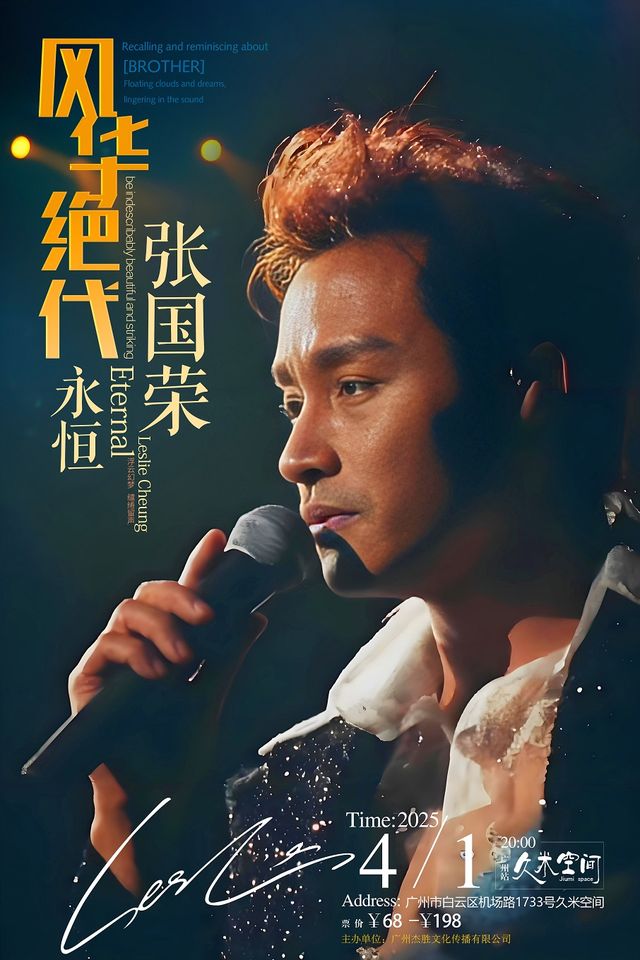風繼續吹·榮光永恆 張國榮紀念音樂會｜演唱會 | 廣州 久米空間 Livehouse