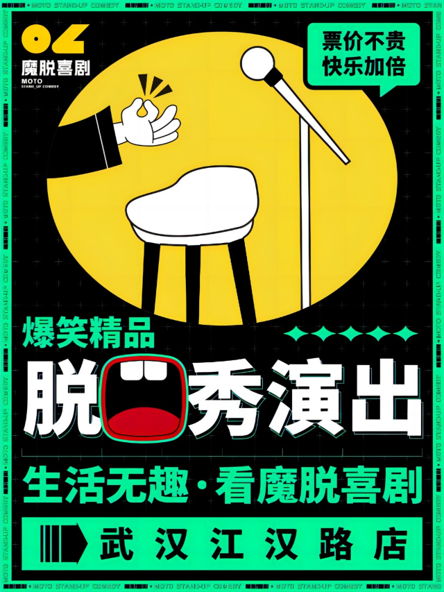 江漢路脱口秀精品秀 ｜【魔脱喜劇】每週一至週日｜爆笑解壓脱口秀歡樂大會｜曲苑雜壇 | 武漢江漢路萬達影城5號廳
