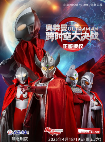【湖北劇院】正版授權·天恩演出《奧特曼之跨時空大決戰》｜兒童親子 | 湖北劇院
