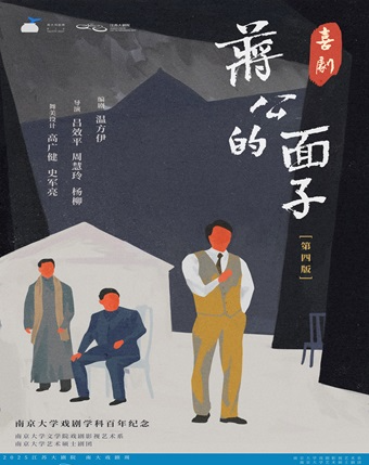 2025江蘇大劇院戲劇節南大戲劇周《蔣公的面子》｜話劇歌劇 | 江蘇大劇院-戲劇廳
