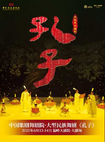 中國歌劇舞劇院·舞劇《孔子》｜話劇歌劇 | 温嶺大劇院