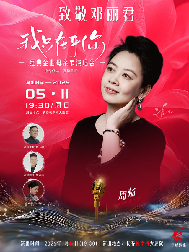 致敬鄧麗君“我只在乎你” 經典金曲母親節演唱會｜演唱會 | 桃李梅大劇院
