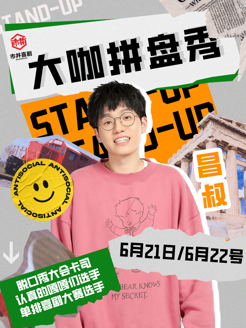 《脱口秀大會》卡司昌叔領銜拼盤秀 | 脱口秀大咖爆笑來襲丨市井喜劇×T12購物中心店｜曲苑雜壇 | 市井喜劇脱口秀·新喜劇(三陽廣場T12店)