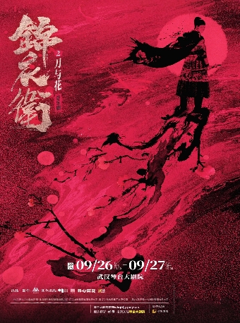 “新·國風”音樂劇《錦衣衞之刀與花》武漢站｜話劇歌劇 | 武漢琴台大劇院