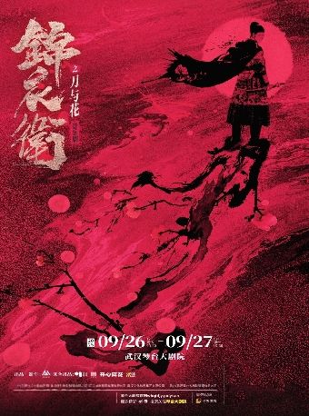 “新·國風”音樂劇《錦衣衞之刀與花》武漢站｜話劇歌劇 | 武漢琴台大劇院