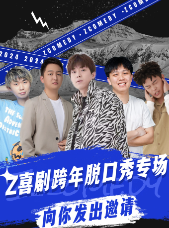 脱口秀《Z喜劇脱口秀》｜曲苑雜壇 | 宜昌劇院