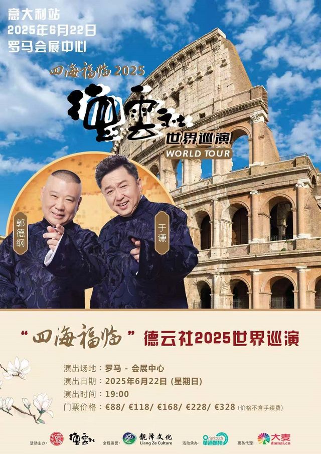 “四海福臨”2025德雲社世界巡演——意大利站｜曲苑雜壇 | Roma Convention center la Nuvola