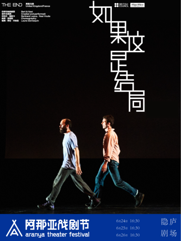 《如果這是結局》阿那亞戲劇節特邀劇目｜話劇歌劇 | 隱廬劇場