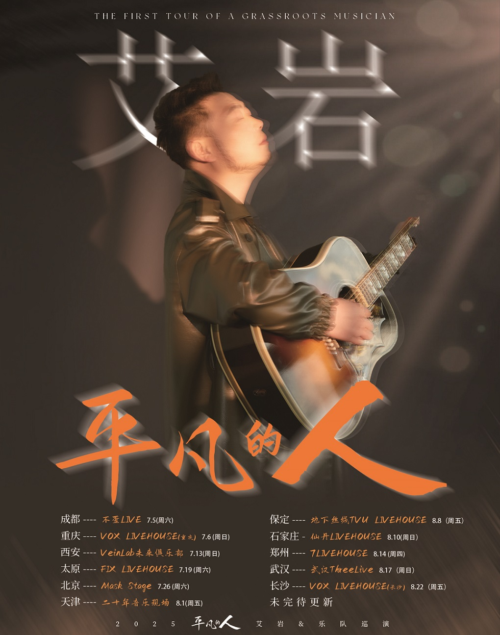 《平凡的人》艾巖2025 巡演鄭州站｜演唱會 | 7LIVEHOUSE