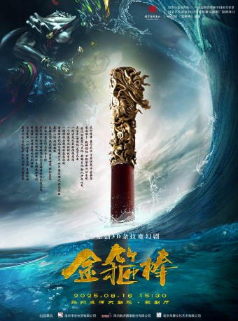 3D雜技魔幻劇《金箍棒》｜兒童親子 | 揚州運河大劇院 歌劇廳