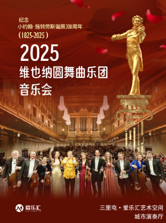 「三里屯金色迴響」-紀念約翰·施特勞斯誕辰200週年系列音樂會｜音樂會 | 三里屯·愛樂匯藝術空間-城市演奏廳