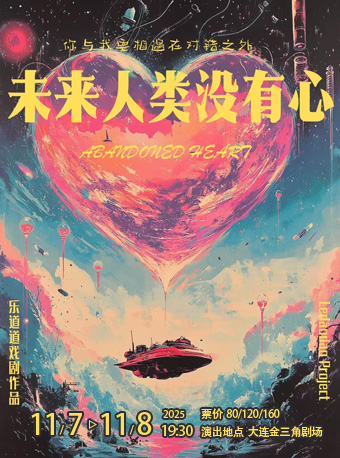 荒誕寓言劇《未來人類沒有心》｜兒童親子 | 大連金三角劇場