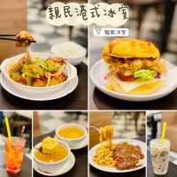 九龍城親民港式冰室