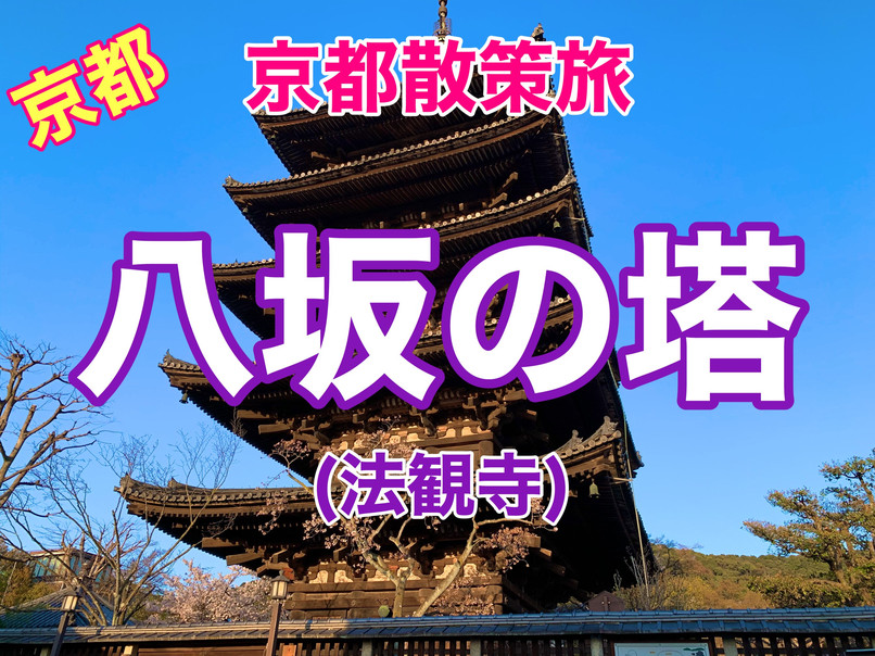 京都 京都散策旅 八坂の塔の桜とのコラボに感動❗️ | Trip.com 京都