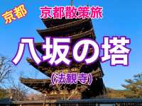 京都　京都散策旅　八坂の塔の桜とのコラボに感動❗️