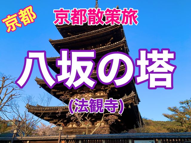 京都　京都散策旅　八坂の塔の桜とのコラボに感動❗️