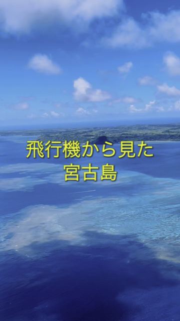 飛行機から見た宮古島 Trip Com 宮古島の旅のブログ 飛行機から見た宮古島 Trip Com 宮古島の旅のブログ
