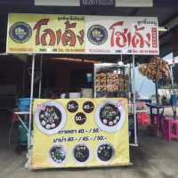 ก๋วยเตี๋ยวโกเด้ง โฮเด้ง