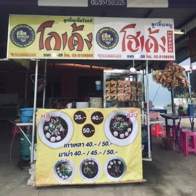 ก๋วยเตี๋ยวโกเด้ง โฮเด้ง