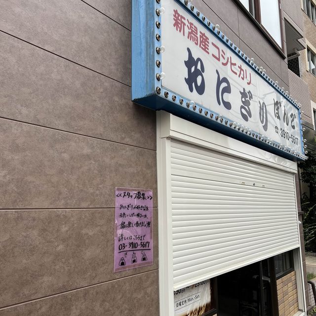 東京にある日本一のおにぎり屋「ぼんご」